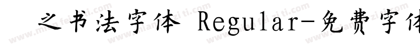 羲之书法字体 Regular字体转换